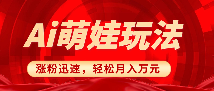 小红书AI萌娃玩法，涨粉迅速，作品制作简单，轻松月入万元|52搬砖-我爱搬砖网