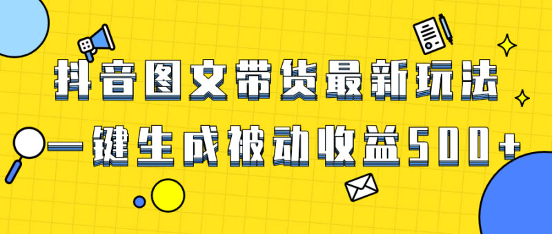爆火抖音图文带货项目，最新玩法一键生成，单日轻松被动收益500+|52搬砖-我爱搬砖网