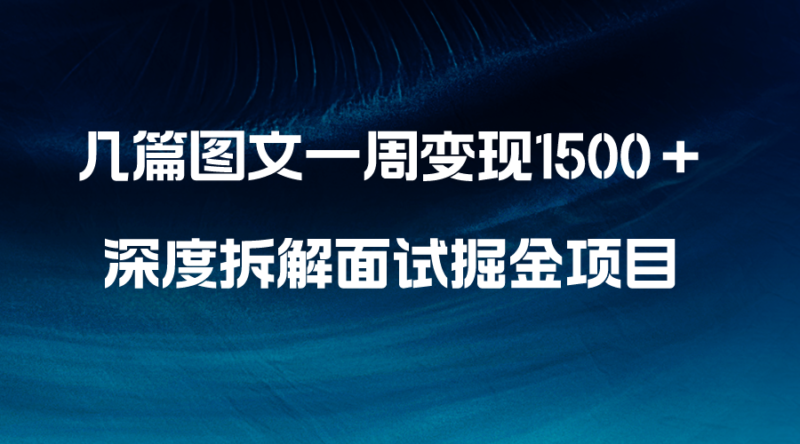 几篇图文一周变现1500+,深度拆解面试掘金项目,小白轻松上手|52搬砖-我爱搬砖网
