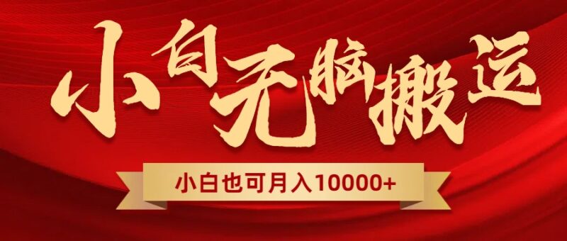 无脑搬运视频,全新平台独占玩法,一个账号每天1000+,多账号轻松扩张!|52搬砖-我爱搬砖网