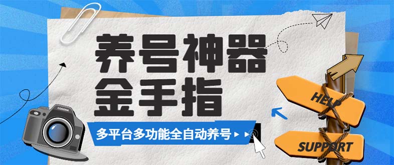 最新金手指多平台养号脚本，精准养号必备神器【永久脚本+使用教程】|52搬砖-我爱搬砖网