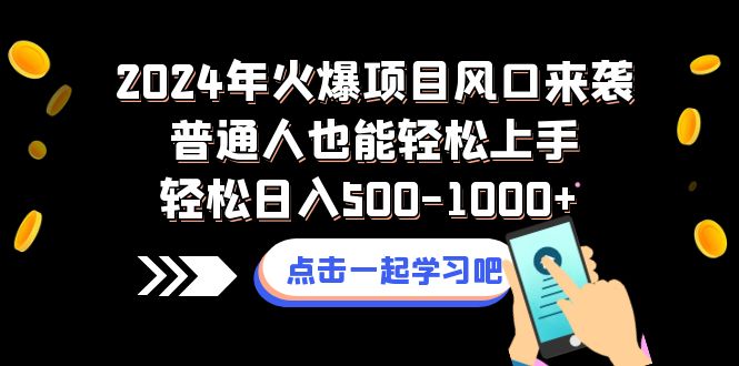 2024年火爆项目风口来袭普通人也能轻松上手轻松日入500-1000+|52搬砖-我爱搬砖网