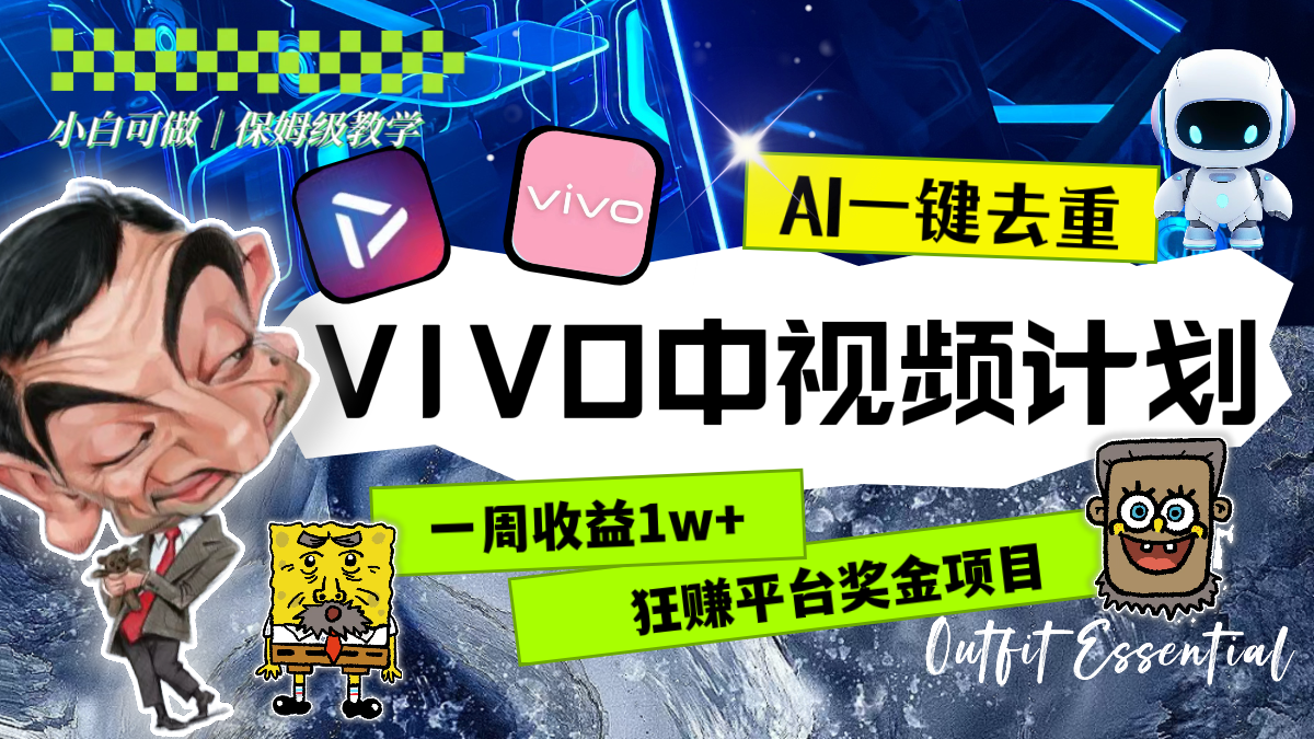 一周收益1w+的VIVO中视频计划，用AI一键去重，狂赚平台奖金|52搬砖-我爱搬砖网