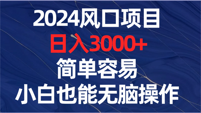2024风口项目,日入3000+,简单容易,小白也能无脑操作|52搬砖-我爱搬砖网