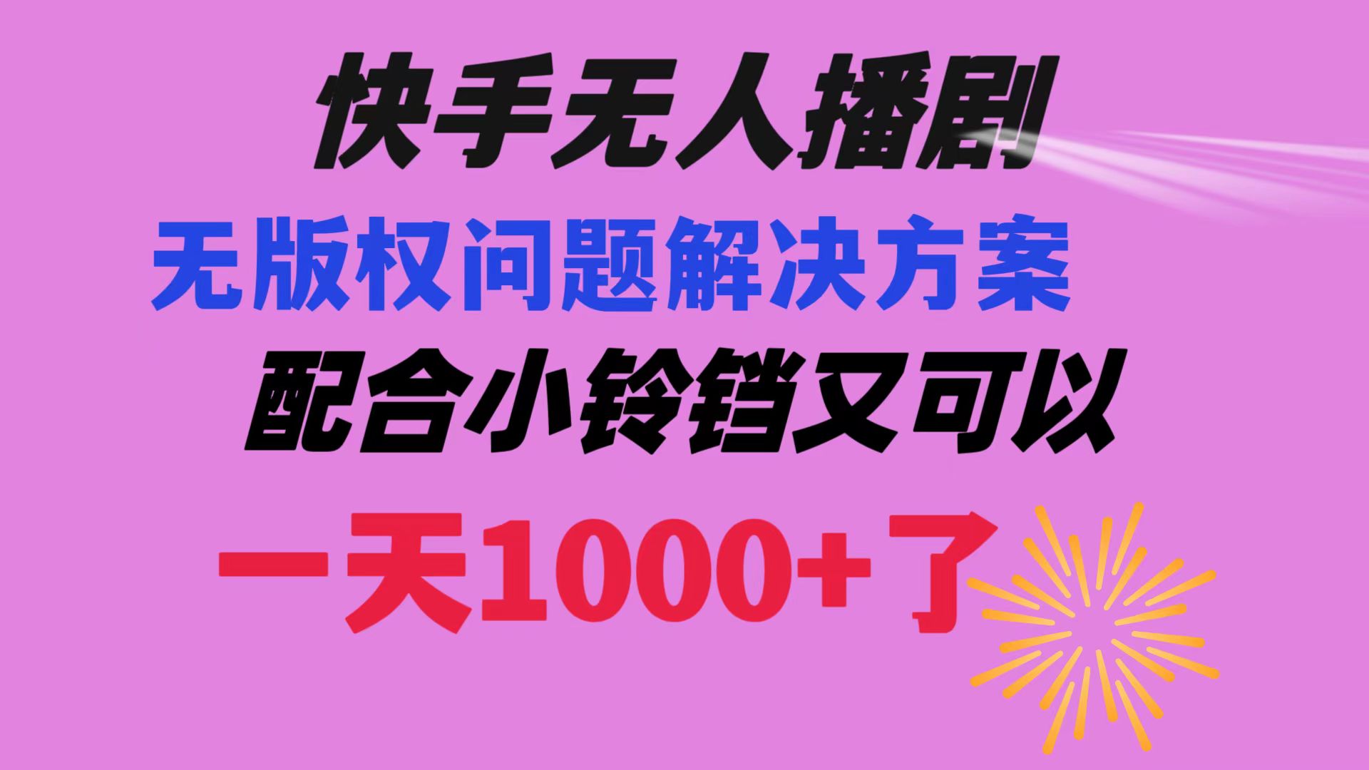 快手无人播剧 解决版权问题教程 配合小铃铛又可以1天1000+了|52搬砖-我爱搬砖网