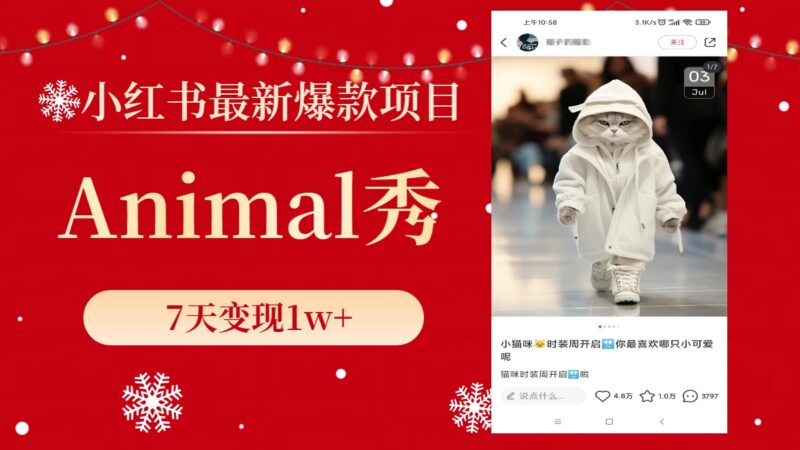 小红书最新爆款项目,Animal秀,7天变现1w+|52搬砖-我爱搬砖网