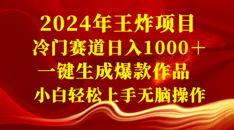 2024年王炸项目 冷门赛道日入1000+一键生成爆款作品 小白轻松上手无脑操作|52搬砖-我爱搬砖网