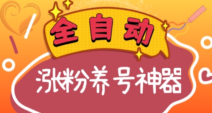 全自动快手抖音涨粉养号神器，多种推广方法挑战日入四位数（软件下载及…|52搬砖-我爱搬砖网