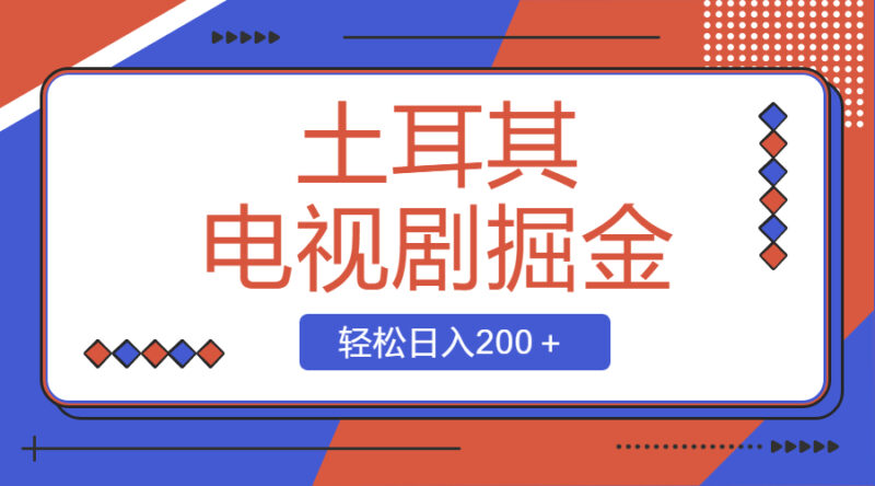 土耳其电视剧掘金项目,操作简单,轻松日入200+|52搬砖-我爱搬砖网