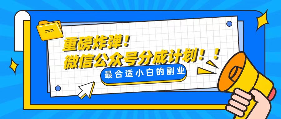 轻松解决文章质量问题，一天花10分钟投稿，玩转公共号流量主|52搬砖-我爱搬砖网