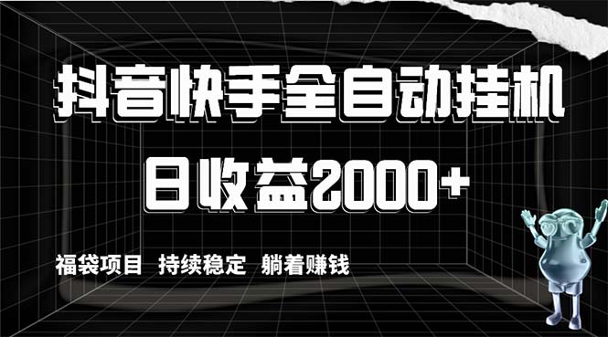 抖音快手全自动挂机，解放双手躺着赚钱，日收益2000+，福袋项目持续稳定…|52搬砖-我爱搬砖网