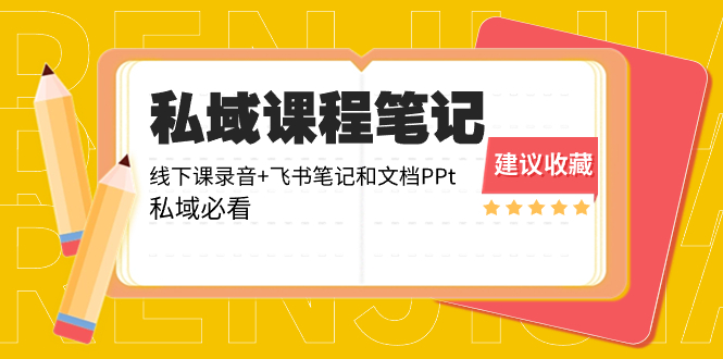 私域收费课程笔记：线下课录音+飞书笔记和文档PPt，私域必看！|52搬砖-我爱搬砖网