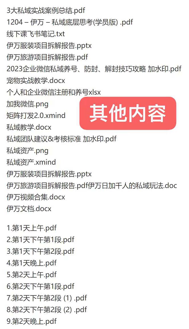 图片[2]|私域收费课程笔记：线下课录音+飞书笔记和文档PPt，私域必看！|52搬砖-我爱搬砖网
