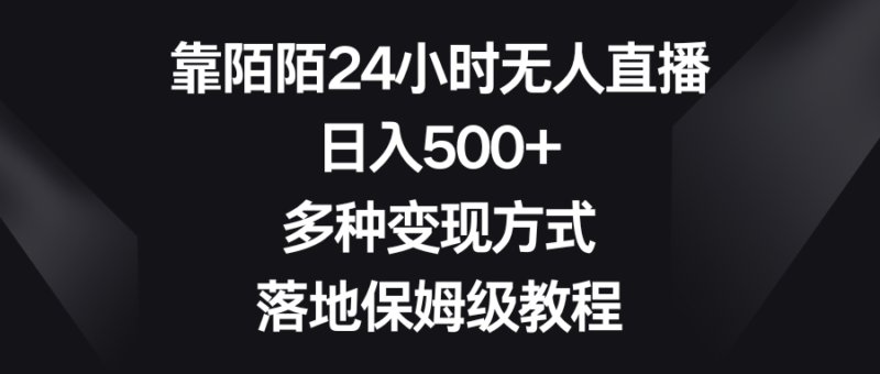 靠陌陌24小时无人直播,日入500+,多种变现方式,落地保姆级教程|52搬砖-我爱搬砖网