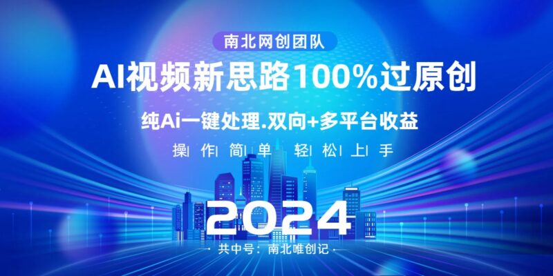 Ai视频新思路,AI一键处理,100%过原创,单视频热度上百万,双向多平台变现|52搬砖-我爱搬砖网
