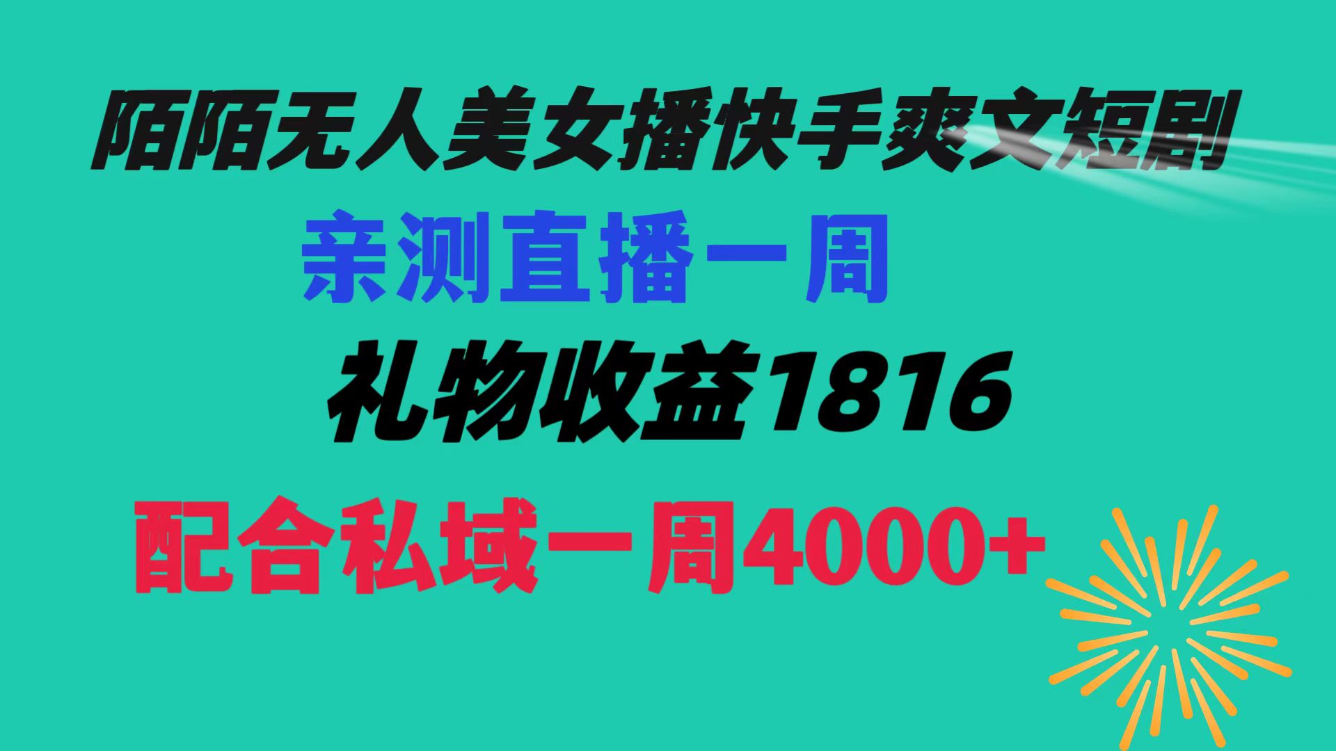 陌陌美女无人播快手爽文短剧，直播一周收益1816加上私域一周4000+|52搬砖-我爱搬砖网