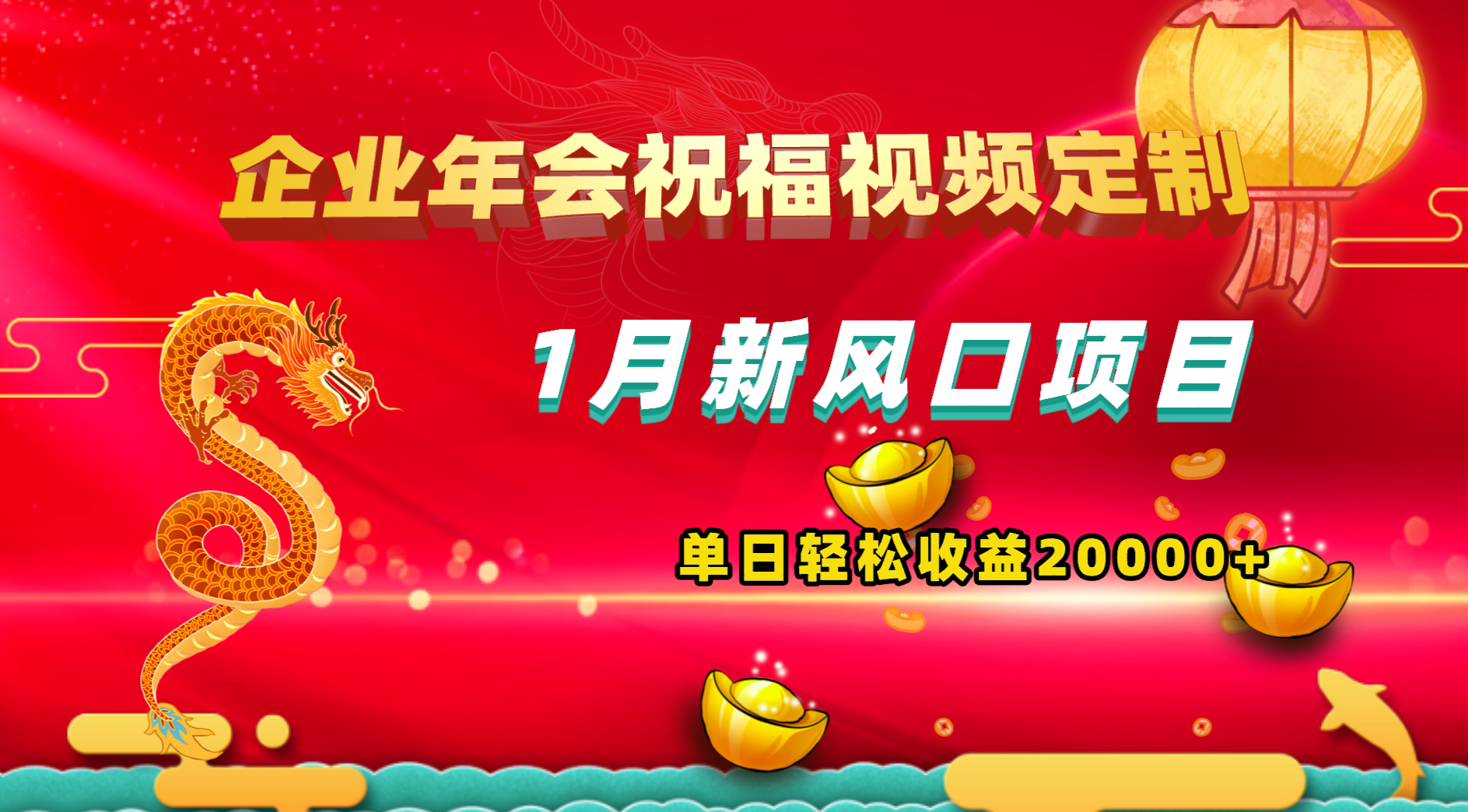 1月新风口项目，有嘴就能做，企业年会祝福视频定制，单日轻松收益20000+|52搬砖-我爱搬砖网