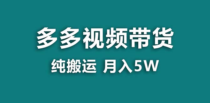 【蓝海项目】拼多多视频带货 纯搬运一个月搞了5w佣金，小白也能操作 送工具|52搬砖-我爱搬砖网