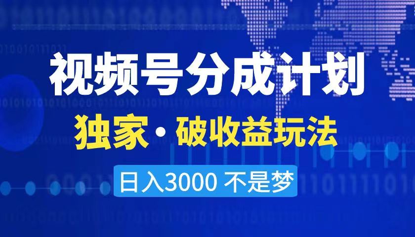 2024最新破收益技术，原创玩法不违规不封号三天起号 日入3000+|52搬砖-我爱搬砖网