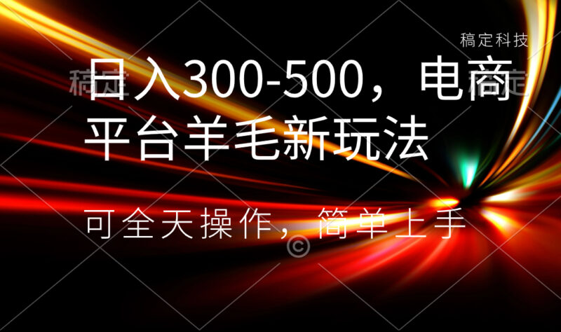 日入300-500，电商平台羊毛新玩法，可全天操作，简单上手|52搬砖-我爱搬砖网