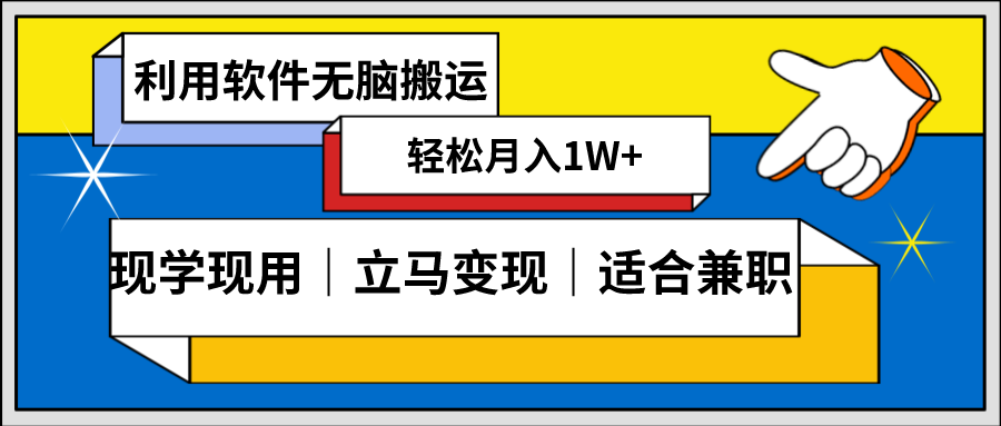 低密度新赛道 视频无脑搬 一天1000+几分钟一条原创视频 零成本零门槛超简单|52搬砖-我爱搬砖网