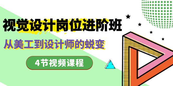 视觉设计岗位进阶班，从美工到设计师的蜕变|52搬砖-我爱搬砖网