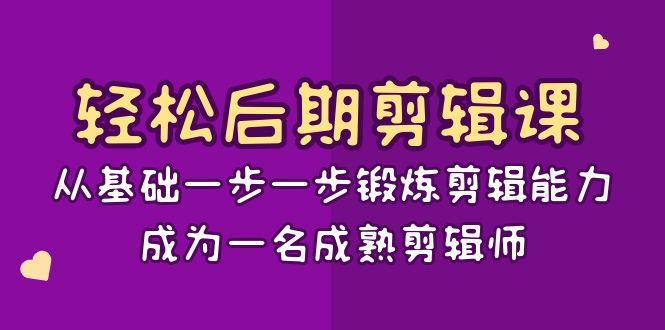 轻松后期-剪辑课：从基础一步一步锻炼剪辑能力，成为一名成熟剪辑师-15节课|52搬砖-我爱搬砖网