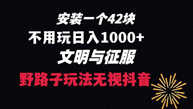 下载一单42 野路子玩法 不用播放量  日入1000+抖音游戏升级玩法 文明与征服|52搬砖-我爱搬砖网