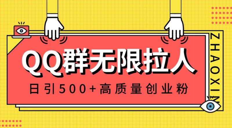 QQ群无限拉人,日引500+创业粉,快速引流建立私域群|52搬砖-我爱搬砖网