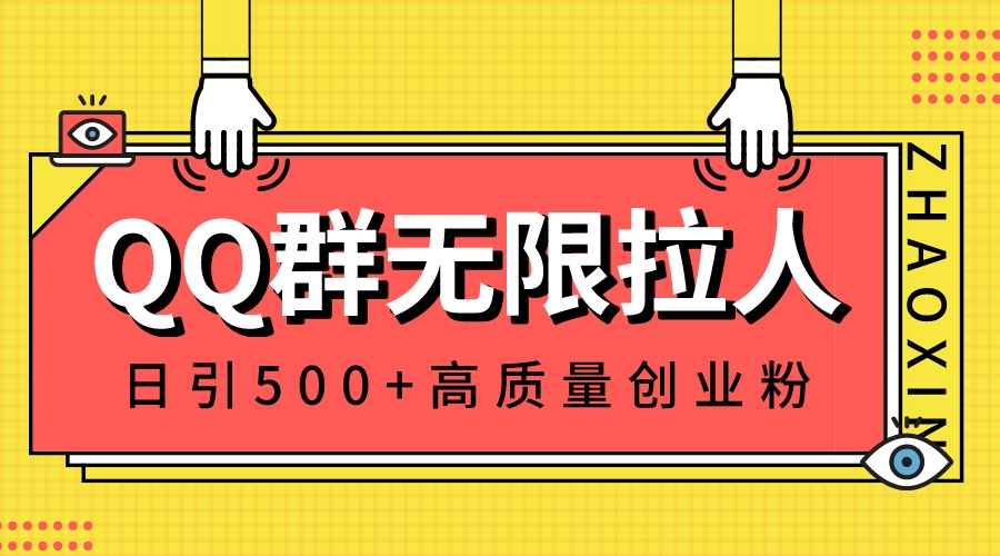 QQ群无限拉人，日引500+创业粉，快速引流建立私域群|52搬砖-我爱搬砖网