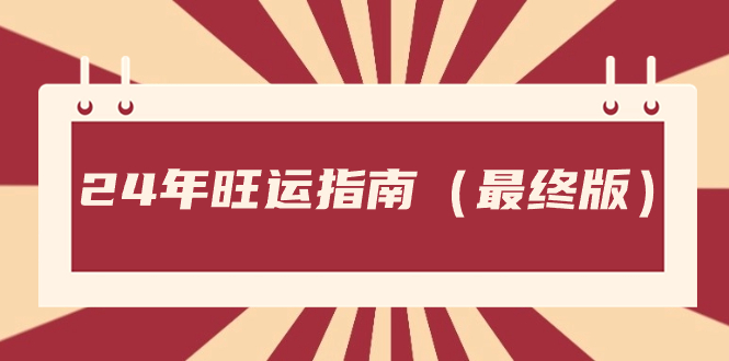 某公众号付费文章《24年旺运指南，旺运秘籍》|52搬砖-我爱搬砖网