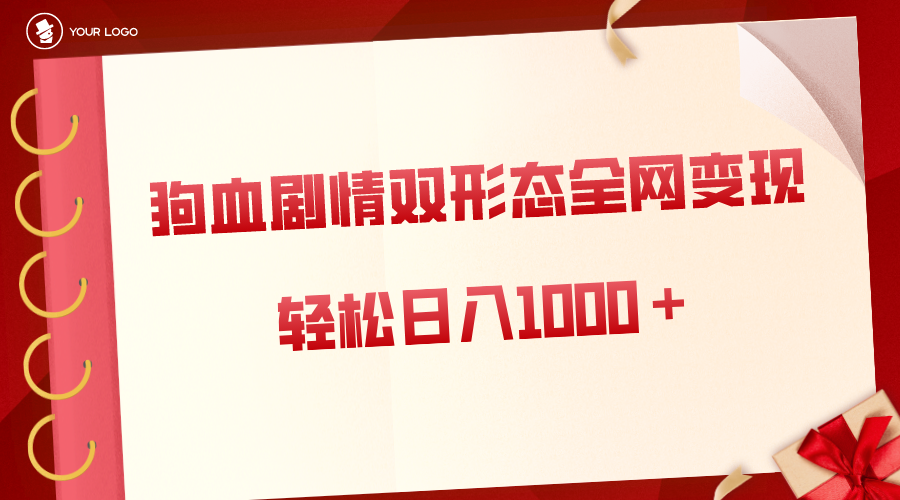 狗血剧情多渠道变现，双形态全网布局，轻松日入1000＋，保姆级项目拆解|52搬砖-我爱搬砖网