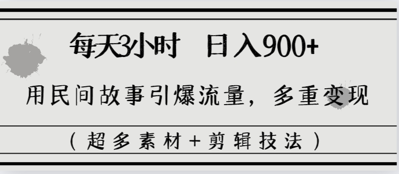 图片[2]|每天三小时日入900+，用民间故事引爆流量，多重变现|52搬砖-我爱搬砖网
