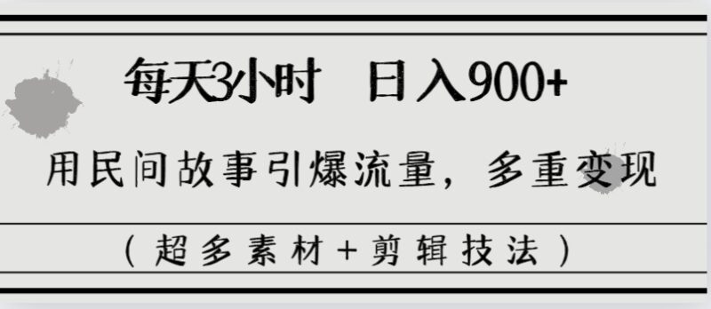 每天三小时日入900+,用民间故事引爆流量,多重变现|52搬砖-我爱搬砖网