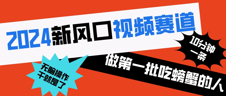 2024新风口视频赛道 做第一批吃螃蟹的人 10分钟一条原创视频 小白无脑操作1|52搬砖-我爱搬砖网