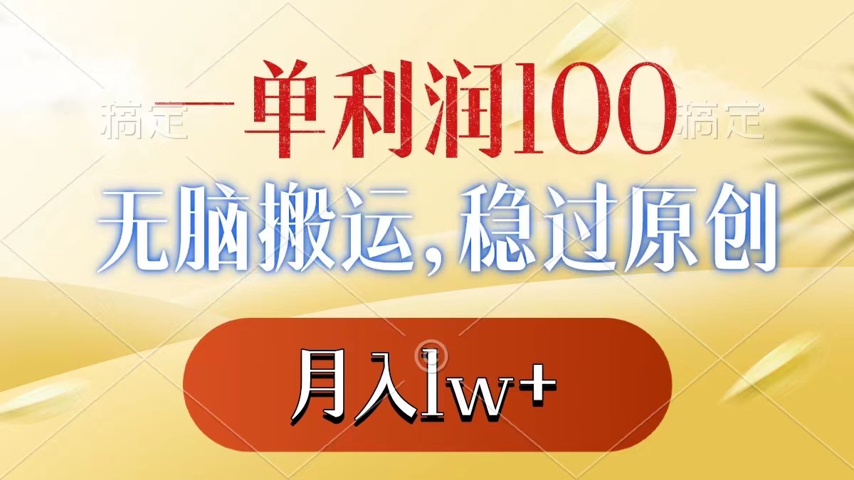 一单利润100+，无脑搬运，稳过原创，月入1w+|52搬砖-我爱搬砖网