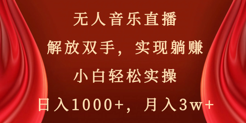 无人音乐直播，解放双手，实现躺赚，小白轻松实操，日入1000+，月入3w+|52搬砖-我爱搬砖网