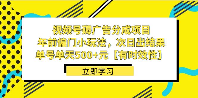 视频号薅广告分成项目，年前偏门小玩法，次日出结果，单号单天500+元【…|52搬砖-我爱搬砖网