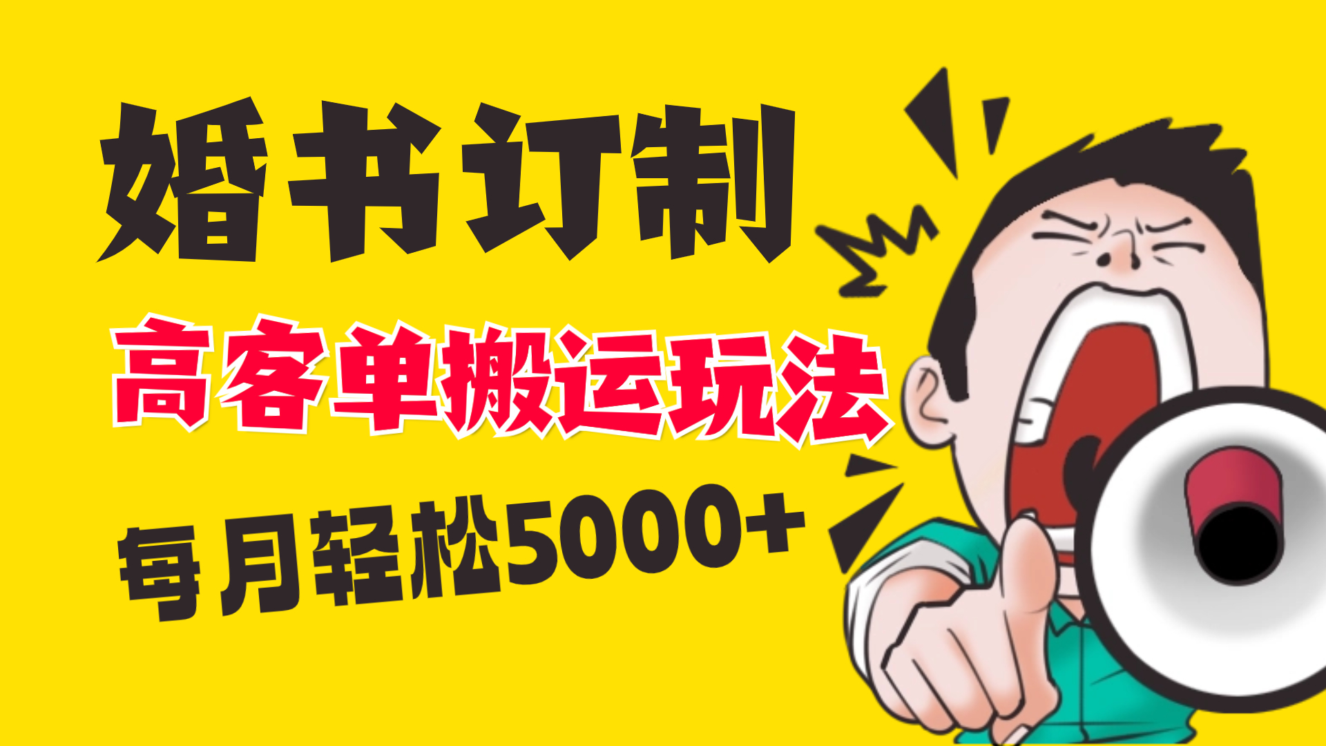 小红书蓝海赛道，婚书定制搬运高客单价玩法，轻松月入5000+|52搬砖-我爱搬砖网