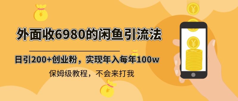 外面收费6980闲鱼引流法,日引200+创业粉,每天稳定2000+收益,保姆级教程|52搬砖-我爱搬砖网