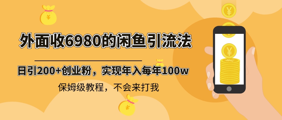 外面收费6980闲鱼引流法，日引200+创业粉，每天稳定2000+收益，保姆级教程|52搬砖-我爱搬砖网