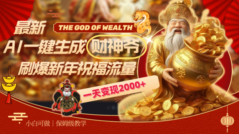 最新AI一键生成财神爷,刷爆新年祝福流量,一天变现2000+|52搬砖-我爱搬砖网