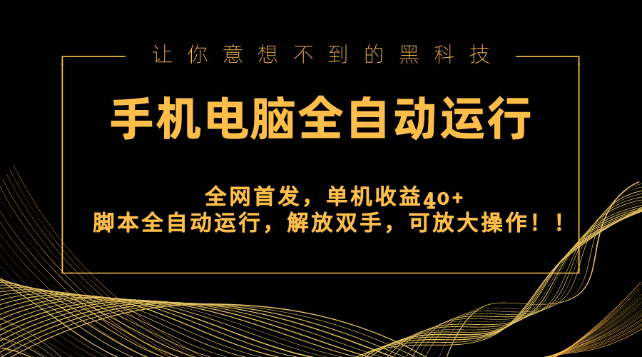 全网首发新平台，手机电脑全自动运行，单机收益40+解放双手，可放大操作！|52搬砖-我爱搬砖网