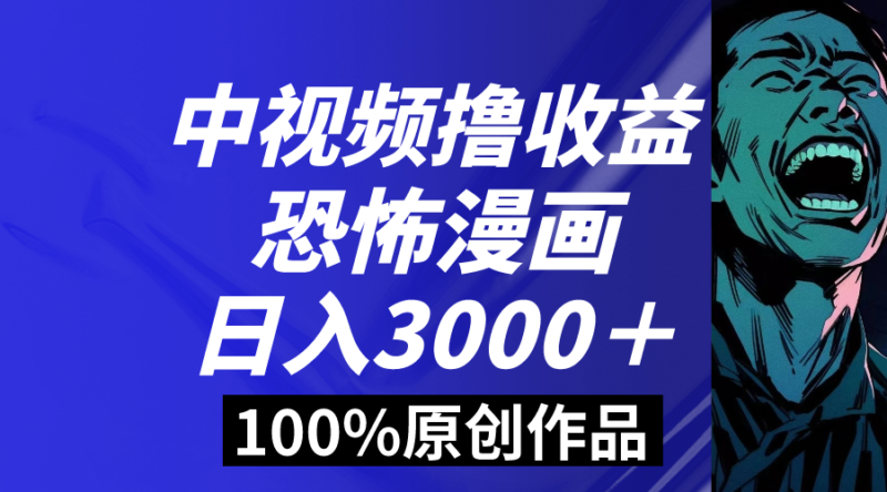 中视频恐怖漫画暴力撸收益,日入3000+,100%原创玩法,小白轻松上手多…|52搬砖-我爱搬砖网