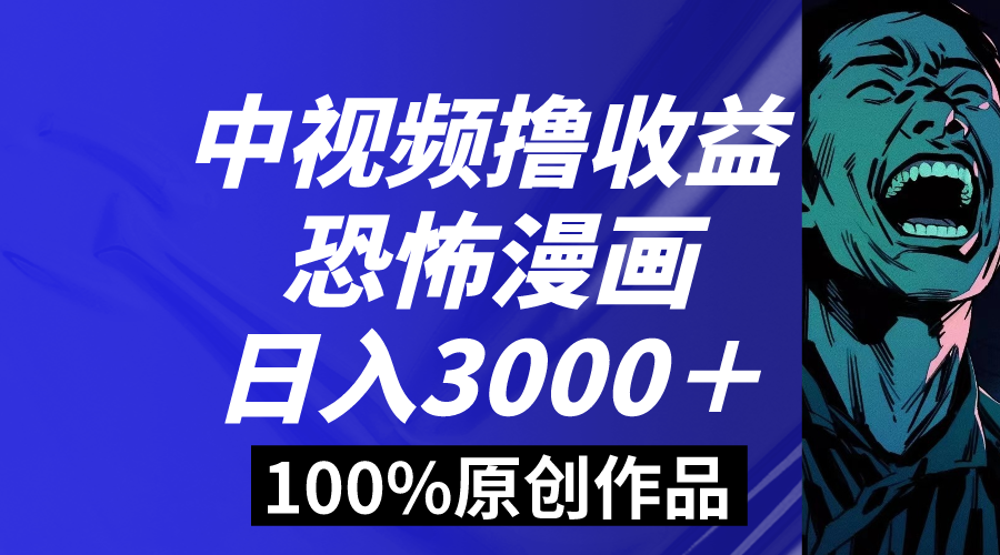 中视频恐怖漫画暴力撸收益，日入3000＋，100%原创玩法，小白轻松上手多…|52搬砖-我爱搬砖网