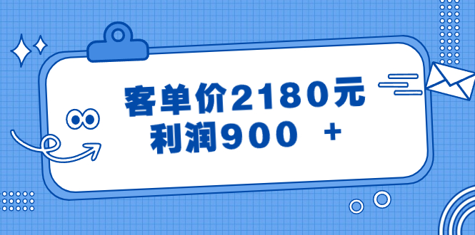 某公众号付费文章《客单价2180元，利润900 +》|52搬砖-我爱搬砖网