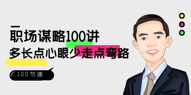 职场-谋略100讲：多长点心眼少走点弯路|52搬砖-我爱搬砖网