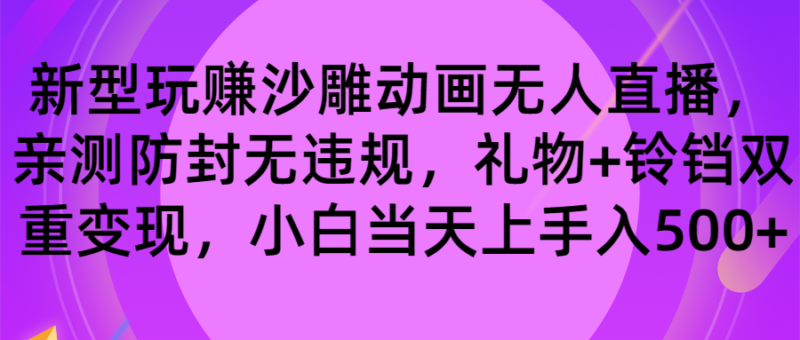 玩赚沙雕动画无人直播,防封无违规,礼物+铃铛双重变现 小白也可日入500|52搬砖-我爱搬砖网