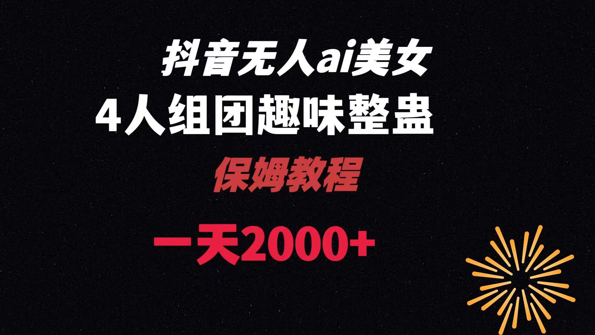 ai无人直播美女4人组整蛊教程 【附全套资料以及教程】|52搬砖-我爱搬砖网