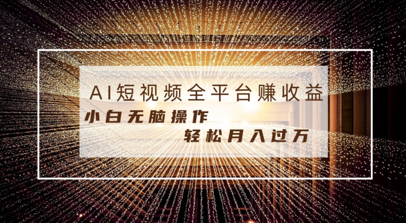 每天半小时轻松月入过万,适合任意人群,小白无脑操作,AI条条原创视频|52搬砖-我爱搬砖网
